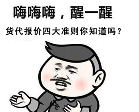 货代报价四大准则附图