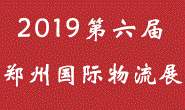 2019第六届中国郑州国际物流展览会