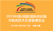 2019中国（成都）国际供应链与物流技术及装备博览会