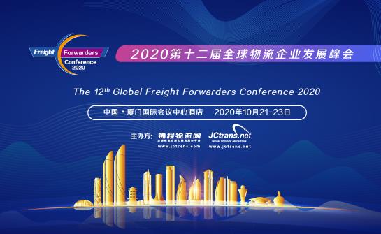 2020第十二届全球物流企业发展峰会