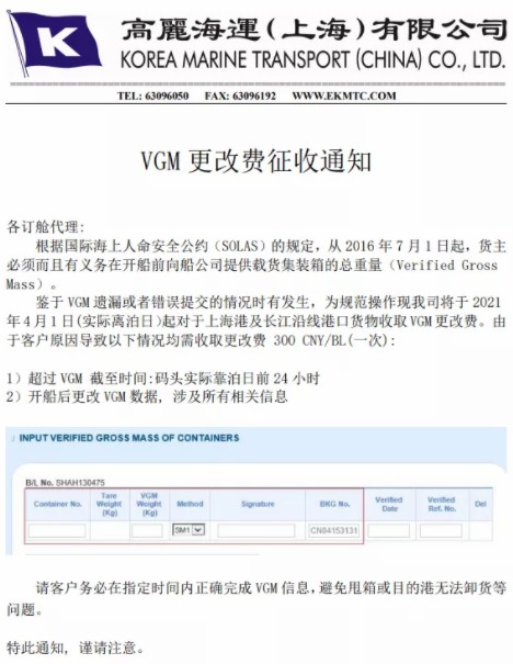 KMTC將收取更改VGM的費用