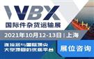2021國際件雜貨運輸展（WBX）邀請函