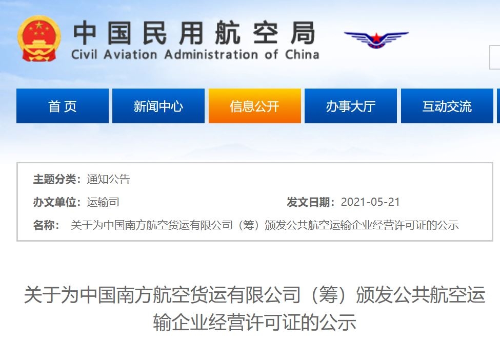 中国南方航空货运有限公司将获经营许可证