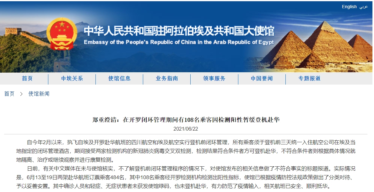 中国驻埃及大使馆澄清：108名乘客因检测阳性暂缓登机赴华，相关航班安全顺利抵华